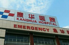 東莞康華醫(yī)院整形美容醫(yī)學中心