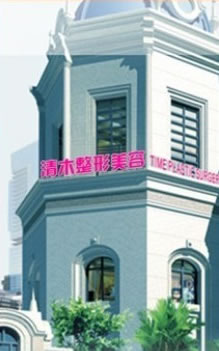 山西大同清木醫(yī)療美容整形門診部