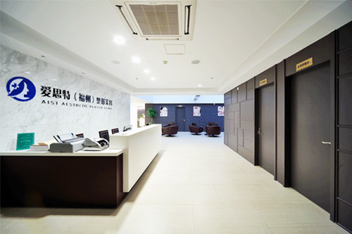 福州愛(ài)思特醫(yī)學(xué)美容整形醫(yī)院