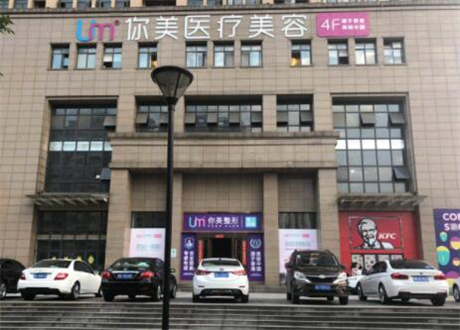 南寧你美醫(yī)療美容