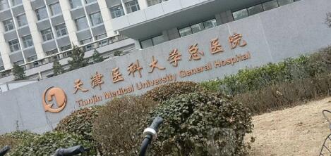 天津醫(yī)科大學(xué)總醫(yī)院皮膚科