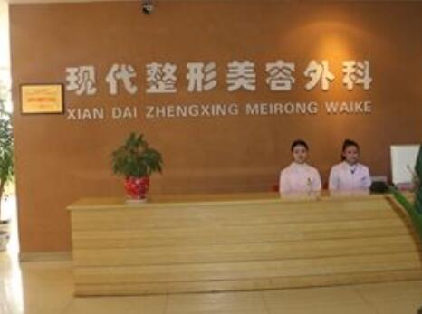 達州現(xiàn)代美容診所