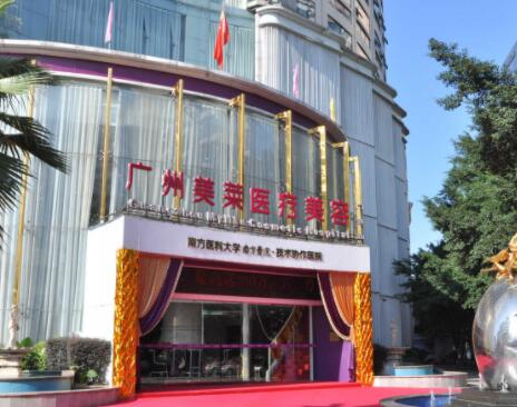 廣州美萊醫(yī)美醫(yī)院
