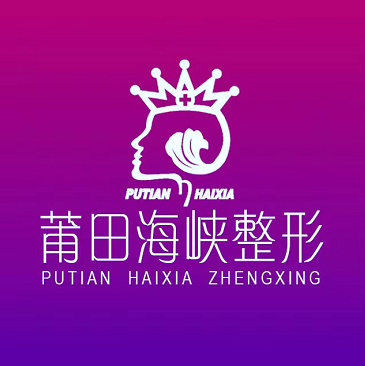 莆田海峽整形醫(yī)院