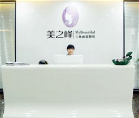 長(zhǎng)沙美之峰醫(yī)療美容整形醫(yī)院