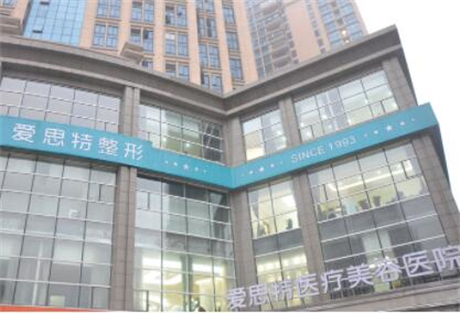 長沙愛思特醫(yī)療整形美容
