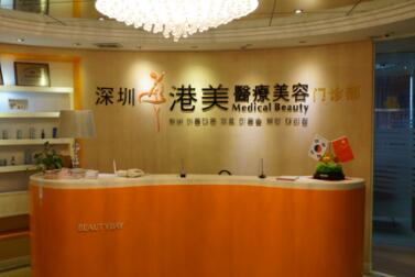 深圳港美醫(yī)療美容整形門診部