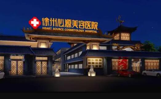 徐州心源整形醫(yī)院