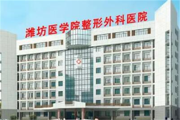 濰坊醫(yī)學(xué)院附屬醫(yī)院整形外科