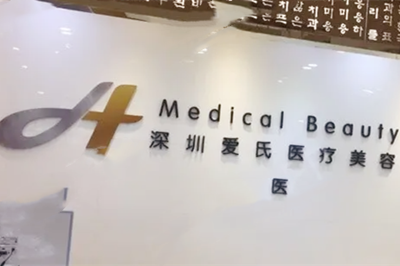 深圳愛氏醫(yī)療美容整形醫(yī)院