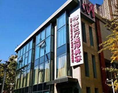 ?？诿穵W醫(yī)療美容診所