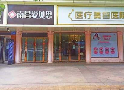 南昌愛貝思醫(yī)療美容醫(yī)院