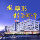 紹興柯橋金柯橋整形醫(yī)院