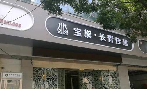 蘭州寶黛醫(yī)療美容診所