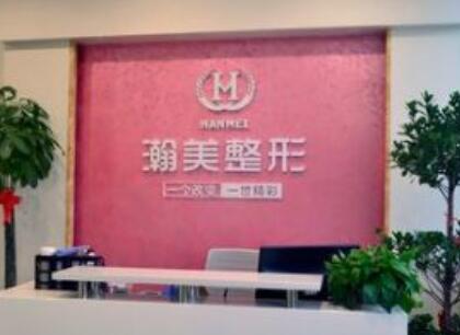 承德瀚美醫(yī)療美容診所