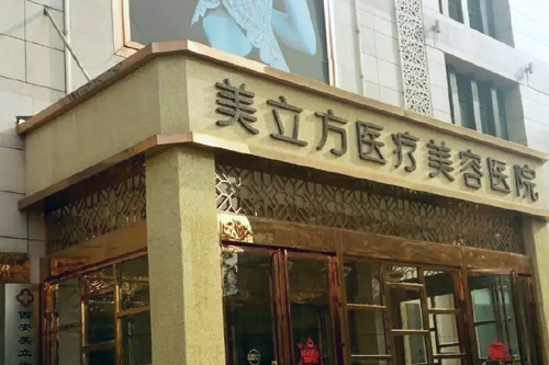 南京美立方美容醫(yī)院