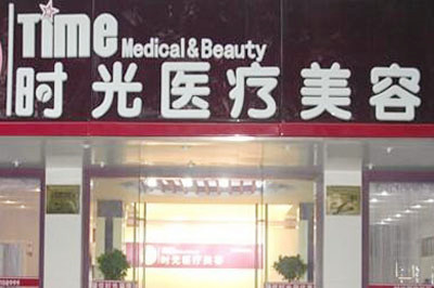 昆明時(shí)光醫(yī)療美容醫(yī)院