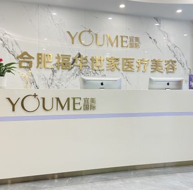 合肥包河福華世家醫(yī)療美容門診部