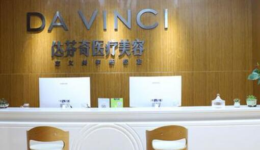 樂山達(dá)芬奇醫(yī)療美容整形醫(yī)院