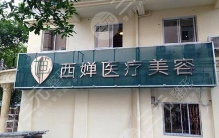 自貢西嬋醫(yī)療美容醫(yī)院