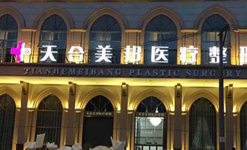 荊州天合美邦醫(yī)療整形門(mén)診部