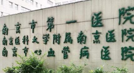 南京第一醫(yī)院醫(yī)療美容科