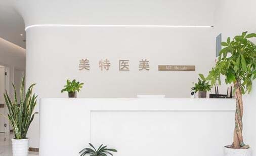 開封美特醫(yī)療美容診所