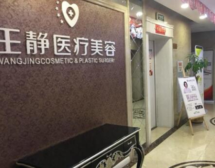 洛陽王靜醫(yī)療美容醫(yī)院