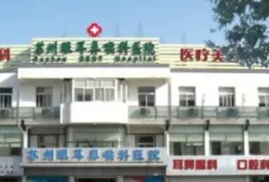 蘇州眼耳鼻喉科醫(yī)院的醫(yī)療美容