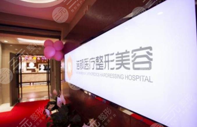 西安諾顏整形美容診所