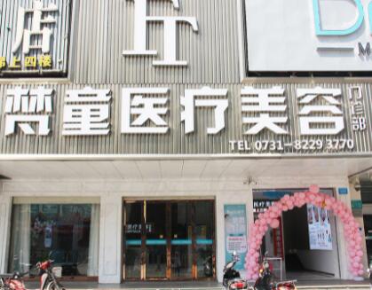 長(zhǎng)沙梵童醫(yī)療美容診所