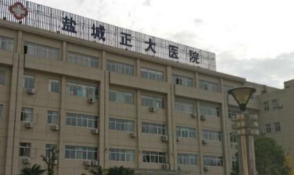 鹽城正大醫(yī)院
