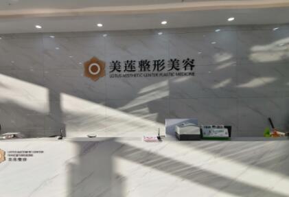 濟南美蓮整形美容