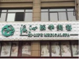 黃岡浠水海沁醫(yī)學美容門診部