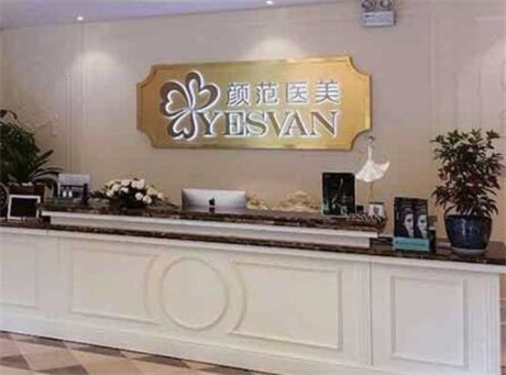 上海顏范醫(yī)療美容診所