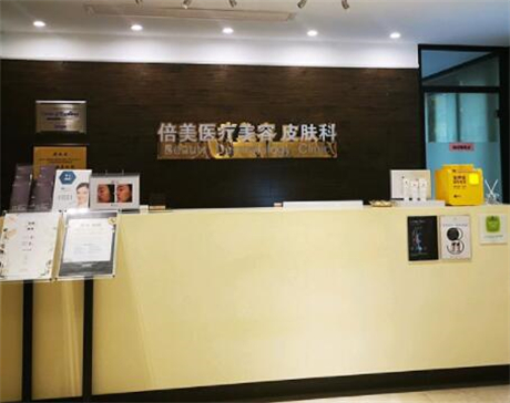 杭州倍美醫(yī)療美容診所