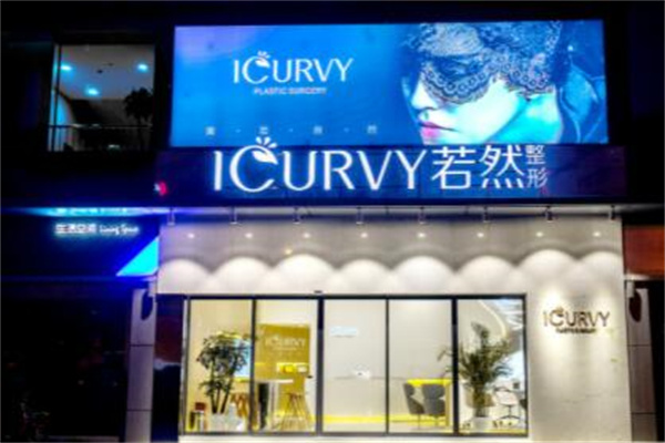 武漢若然醫(yī)療美容門(mén)診部