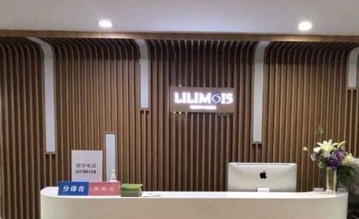 上海歷思醫(yī)療美容門診部