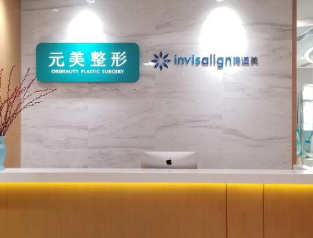 青島元美整形美容醫(yī)院