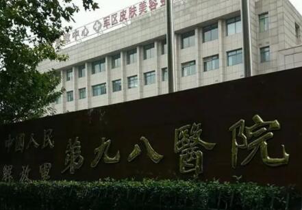 湖州解放軍第98醫(yī)院整形美容中心