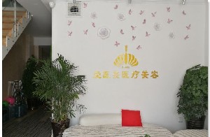 青島榮飛愛(ài)醫(yī)美醫(yī)療美容診所