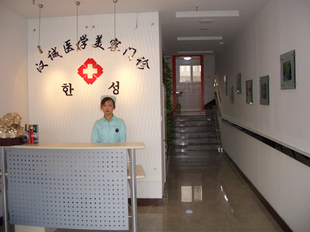天津塘沽漢誠(chéng)醫(yī)學(xué)美容門診部