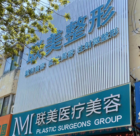 德州齊河聯(lián)美醫(yī)療美容診所