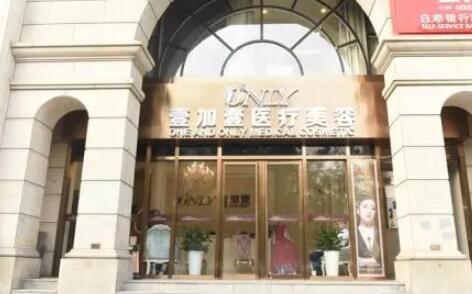 鄭州壹加壹醫(yī)療美容