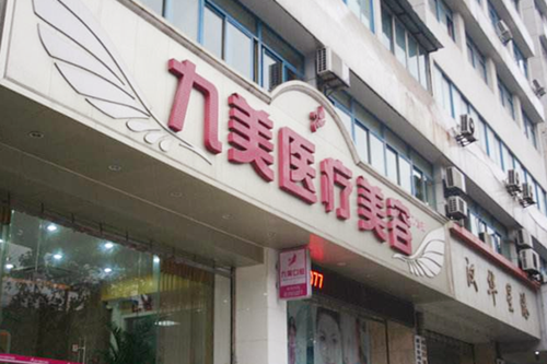 武漢九美醫(yī)療美容門(mén)診部