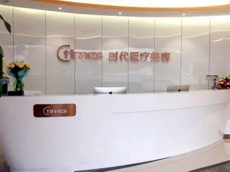 常熟時(shí)代醫(yī)療美容