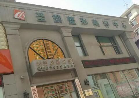 長春南關區(qū)圣顏整形醫(yī)院