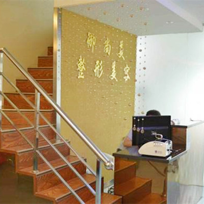 武漢御尚美醫(yī)療美容門診部