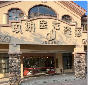 南寧玖妍醫(yī)療美容門(mén)診部