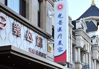 大連光普整形美容醫(yī)院